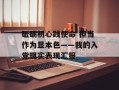 砥砺初心践使命 担当作为显本色——我的入党现实表现汇报