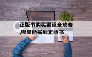 正版书购买渠道全攻略,哪里能买到正版书