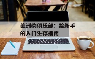 美洲豹俱乐部：给新手的入门生存指南