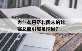 为什么巴萨和国米的比赛总能引爆足球圈？