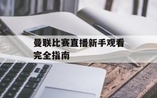 曼联比赛直播新手观看完全指南