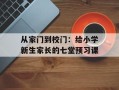 从家门到校门：给小学新生家长的七堂预习课