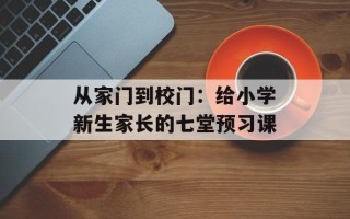从家门到校门：给小学新生家长的七堂预习课