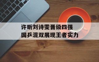 许昕刘诗雯晋级四强 国乒混双展现王者实力