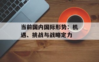 当前国内国际形势：机遇、挑战与战略定力