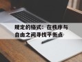 规定的格式：在秩序与自由之间寻找平衡点