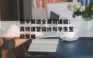 初中英语全英说课稿：高效课堂设计与学生互动策略