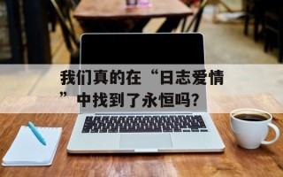 我们真的在“日志爱情”中找到了永恒吗？