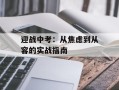 迎战中考：从焦虑到从容的实战指南