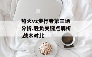 热火vs步行者第三场分析,胜负关键点解析,战术对比