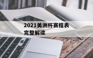 2021美洲杯赛程表完整解读