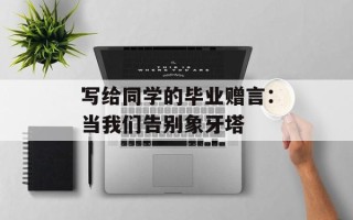写给同学的毕业赠言：当我们告别象牙塔