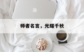 师者名言，光耀千秋