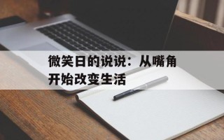 微笑日的说说：从嘴角开始改变生活