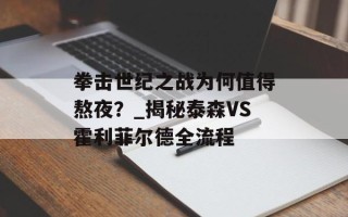 拳击世纪之战为何值得熬夜？_揭秘泰森VS霍利菲尔德全流程