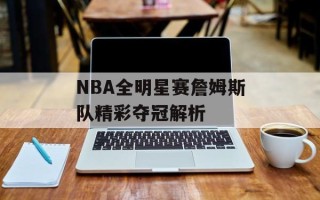 NBA全明星赛詹姆斯队精彩夺冠解析