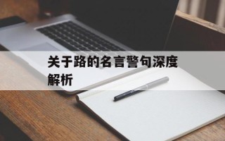关于路的名言警句深度解析