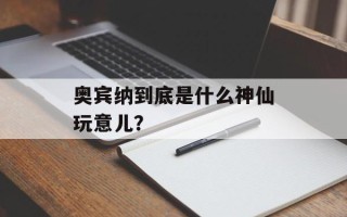 奥宾纳到底是什么神仙玩意儿？