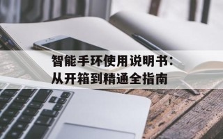 智能手环使用说明书：从开箱到精通全指南