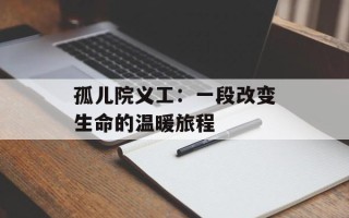 孤儿院义工：一段改变生命的温暖旅程