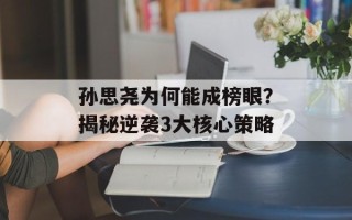 孙思尧为何能成榜眼？揭秘逆袭3大核心策略