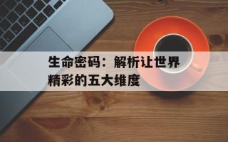 生命密码：解析让世界精彩的五大维度