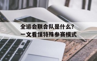 全运会联合队是什么？一文看懂特殊参赛模式