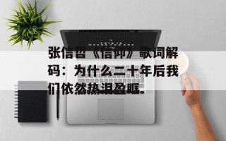 张信哲《信仰》歌词解码：为什么二十年后我们依然热泪盈眶