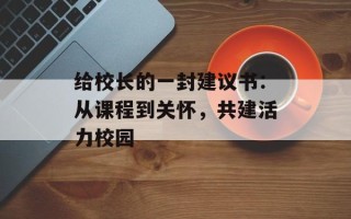 给校长的一封建议书：从课程到关怀，共建活力校园