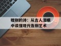 赠别的诗：从古人泪眼中读懂现代告别艺术