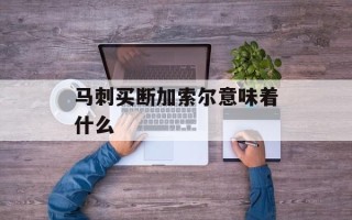 马刺买断加索尔意味着什么