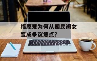 福原爱为何从国民闺女变成争议焦点？