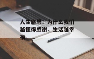 人生感恩：为什么我们越懂得感谢，生活越幸福