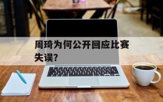 周琦为何公开回应比赛失误？