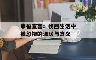 幸福宣言：找回生活中被忽视的温暖与意义
