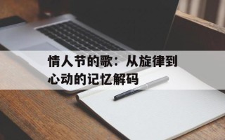 情人节的歌：从旋律到心动的记忆解码