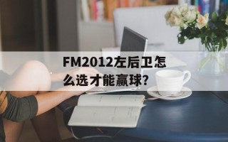 FM2012左后卫怎么选才能赢球？