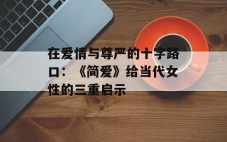 在爱情与尊严的十字路口：《简爱》给当代女性的三重启示