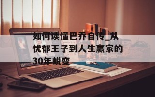 如何读懂巴乔自传_从忧郁王子到人生赢家的30年蜕变