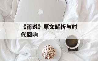 《雨说》原文解析与时代回响