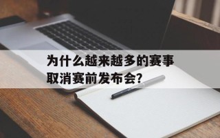 为什么越来越多的赛事取消赛前发布会？