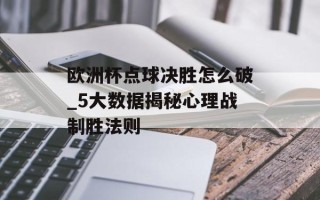 欧洲杯点球决胜怎么破_5大数据揭秘心理战制胜法则