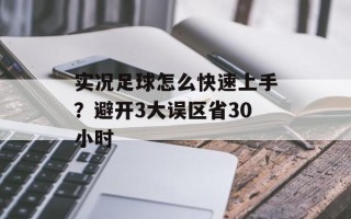 实况足球怎么快速上手？避开3大误区省30小时