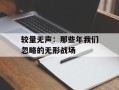 较量无声：那些年我们忽略的无形战场