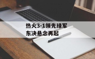 热火3-1领先绿军 东决悬念再起
