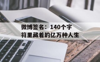 微博签名：140个字符里藏着的亿万种人生