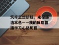 筑牢思想防线，永葆廉洁本色——我的反腐倡廉学习心路历程