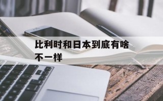 比利时和日本到底有啥不一样