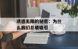 诱惑无限的秘密：为什么我们总被吸引