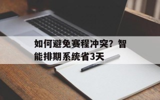 如何避免赛程冲突？智能排期系统省3天